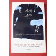 2009년초판 안광복 인생고수