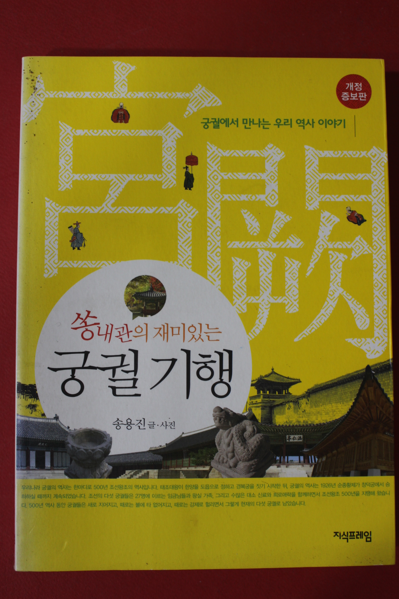 2010년 송용진 쏭내관의 재미있는 궁궐기행