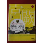 2010년 송용진 쏭내관의 재미있는 궁궐기행