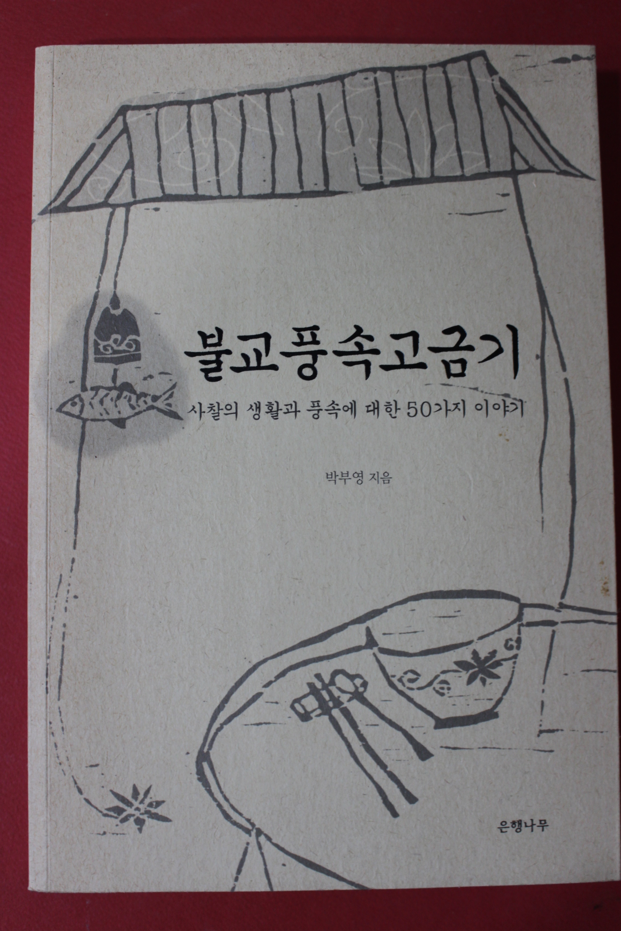 2005년 박부영 불교풍속고금기