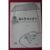 2005년 박부영 불교풍속고금기