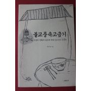 2005년 박부영 불교풍속고금기