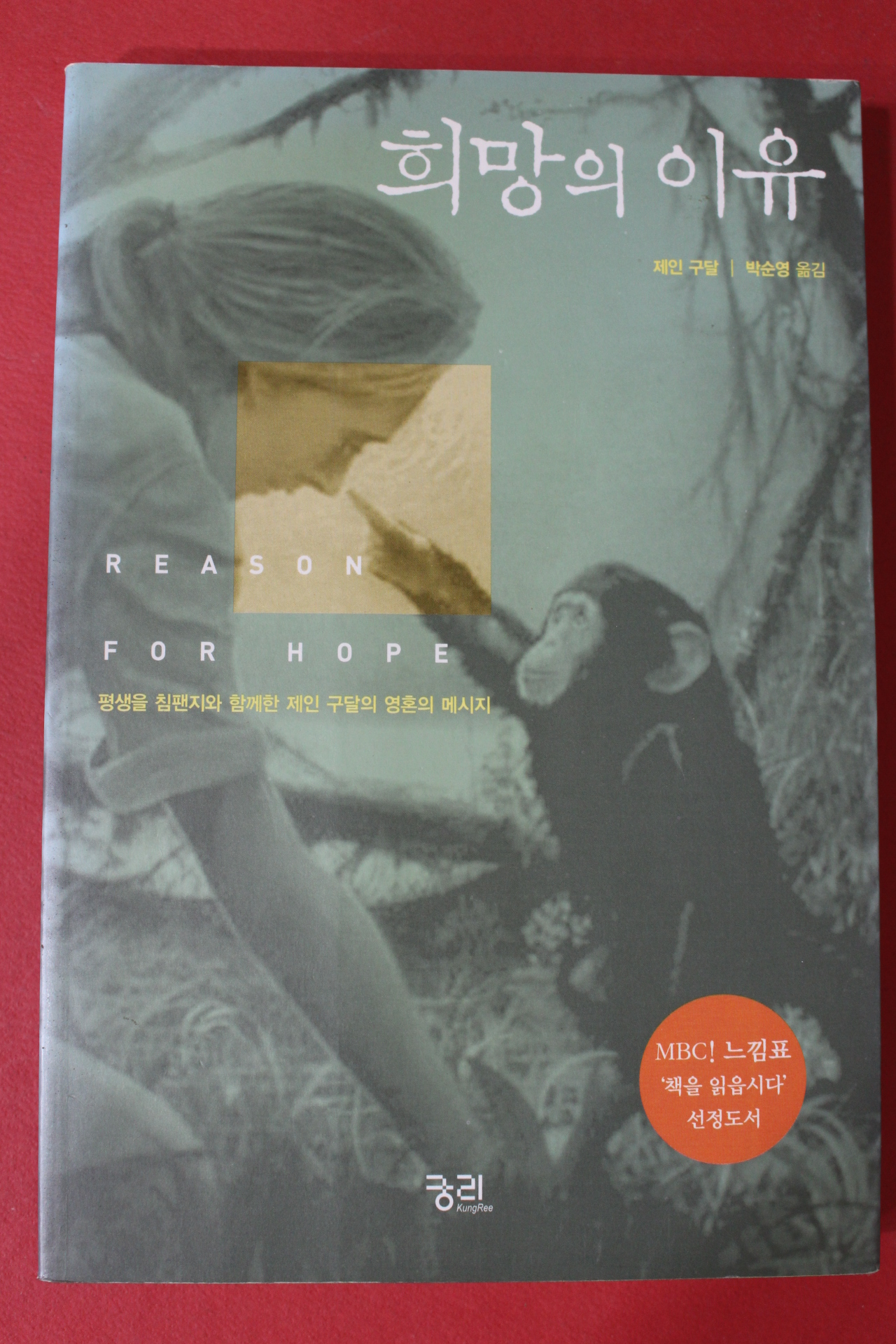 2003년 제인구달 박순영옮김 희망의 이유