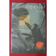 2003년 제인구달 박순영옮김 희망의 이유