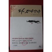 2009년초판 지셴린 허유영옮김 다 지나간다