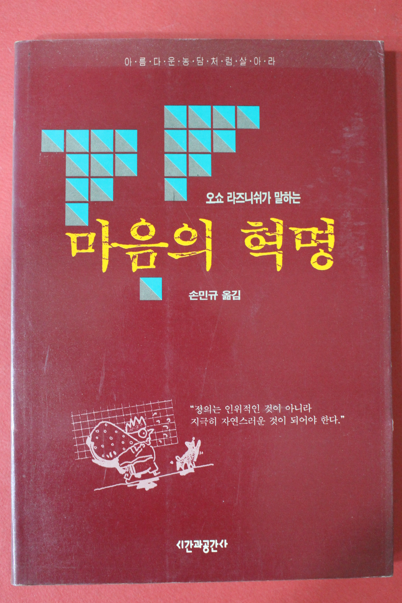 1992년 오쇼 라즈니쉬가 말하는 마음의 혁명
