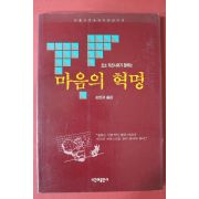1992년 오쇼 라즈니쉬가 말하는 마음의 혁명