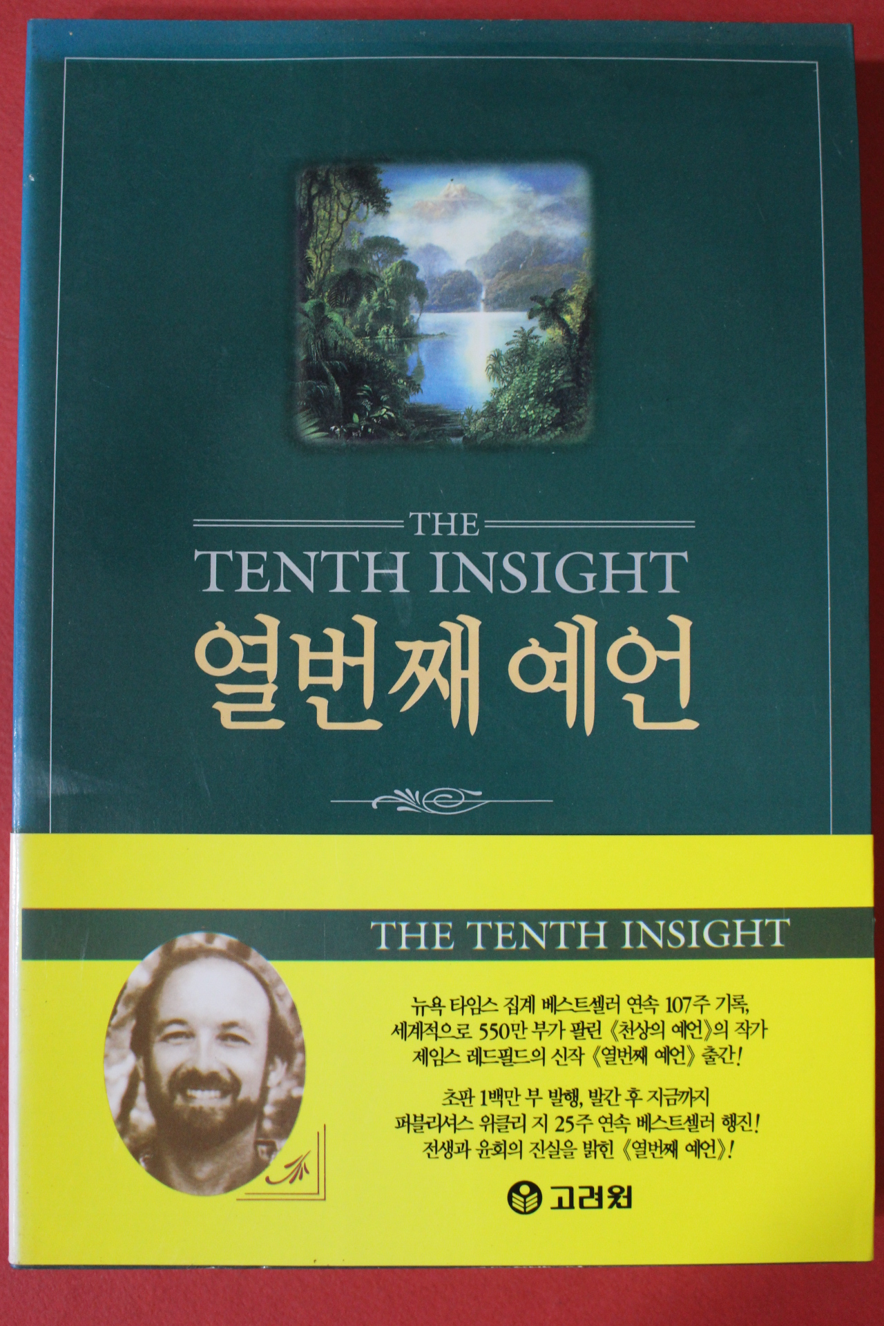 1996년초판 제임스 레드필드 열번째 예언