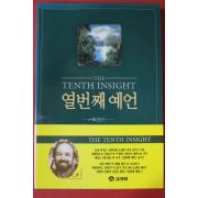 1996년초판 제임스 레드필드 열번째 예언