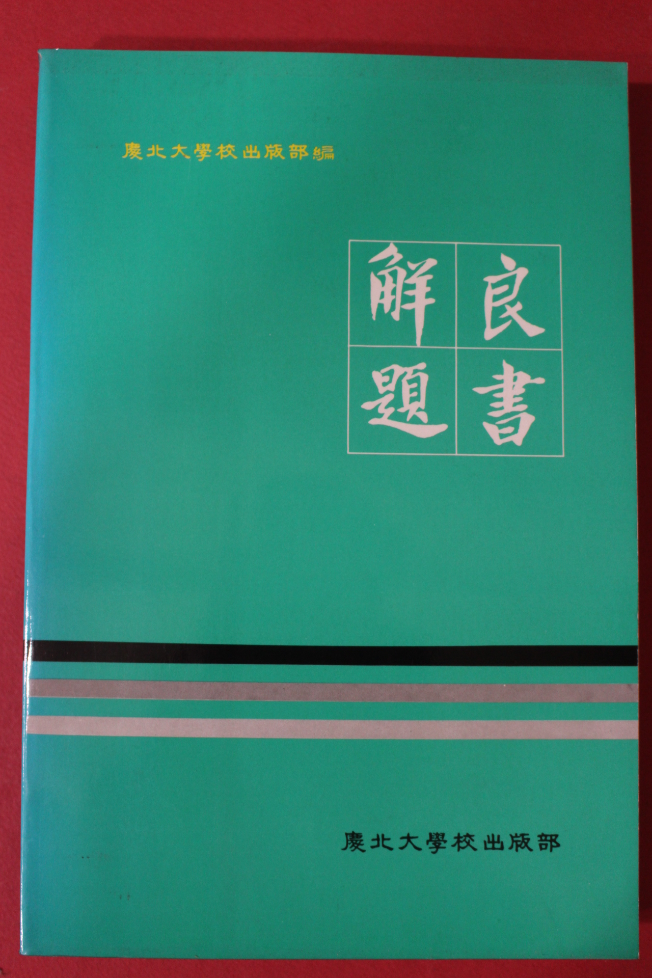 1985년 경북대학교 양서해제