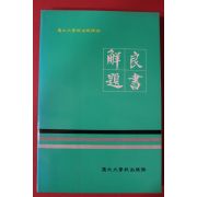 1985년 경북대학교 양서해제