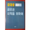 1993년 김대중 새로운 시작을 위하여