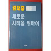 1993년 김대중 새로운 시작을 위하여