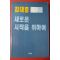 1993년 김대중 새로운 시작을 위하여