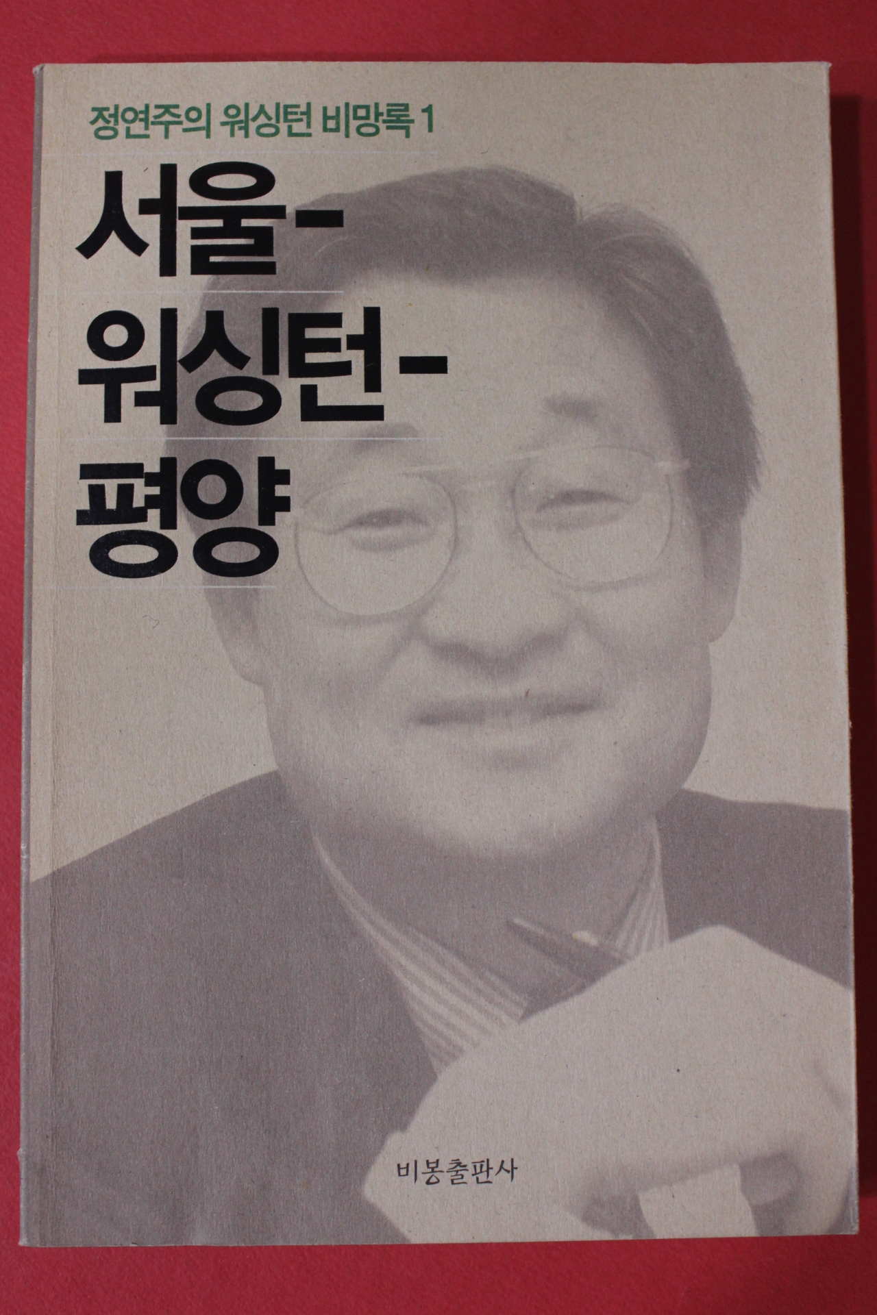 2002년초판 정연주의 워싱턴비망록 서울 워싱턴 평양