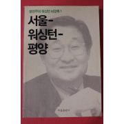2002년초판 정연주의 워싱턴비망록 서울 워싱턴 평양