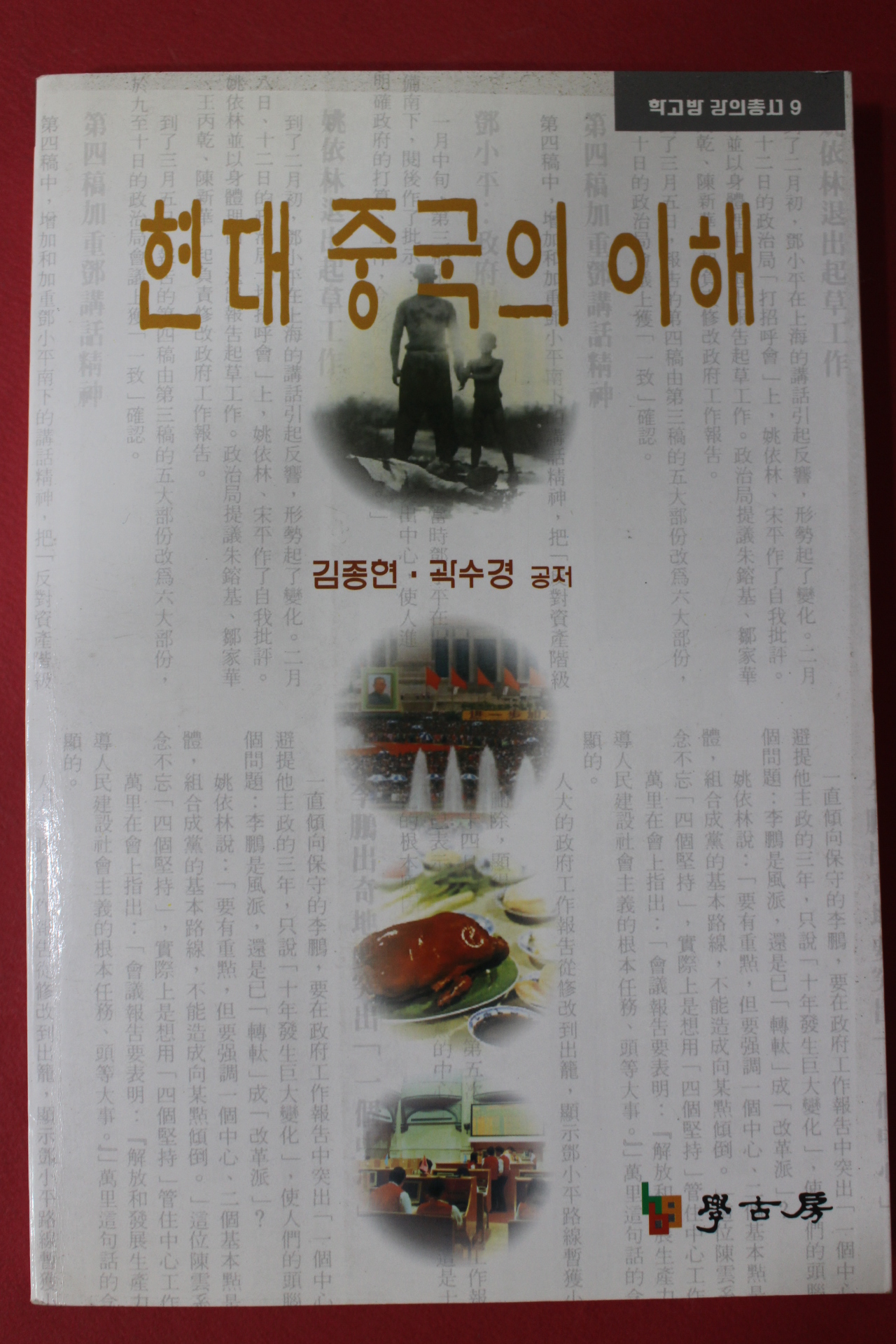 2002년초판 김종현,곽수경 현대 중국의 이해