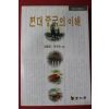 2002년초판 김종현,곽수경 현대 중국의 이해