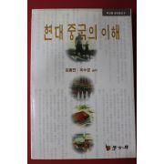 2002년초판 김종현,곽수경 현대 중국의 이해