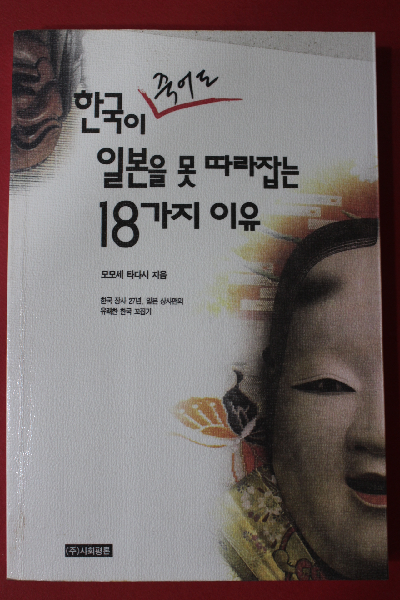 1997년 모모세 타다시 한국이 죽어도 일본을 못 따라잡는 18가지 이유