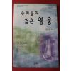 2003년 정문식 우리들의 젊은 영웅