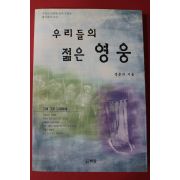 2003년 정문식 우리들의 젊은 영웅