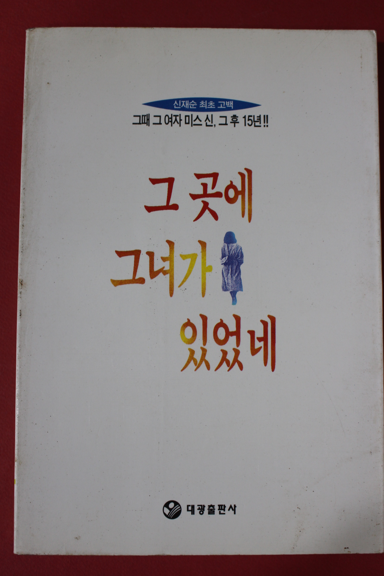 1994년 신재순 그곳에 그녀가 있었네