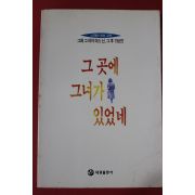 1994년 신재순 그곳에 그녀가 있었네