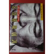 1995년 강준만 김대중 죽이기