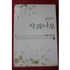 2001년 이용범 서정소설 열한번째 사과나무