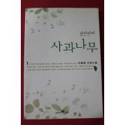 2001년 이용범 서정소설 열한번째 사과나무