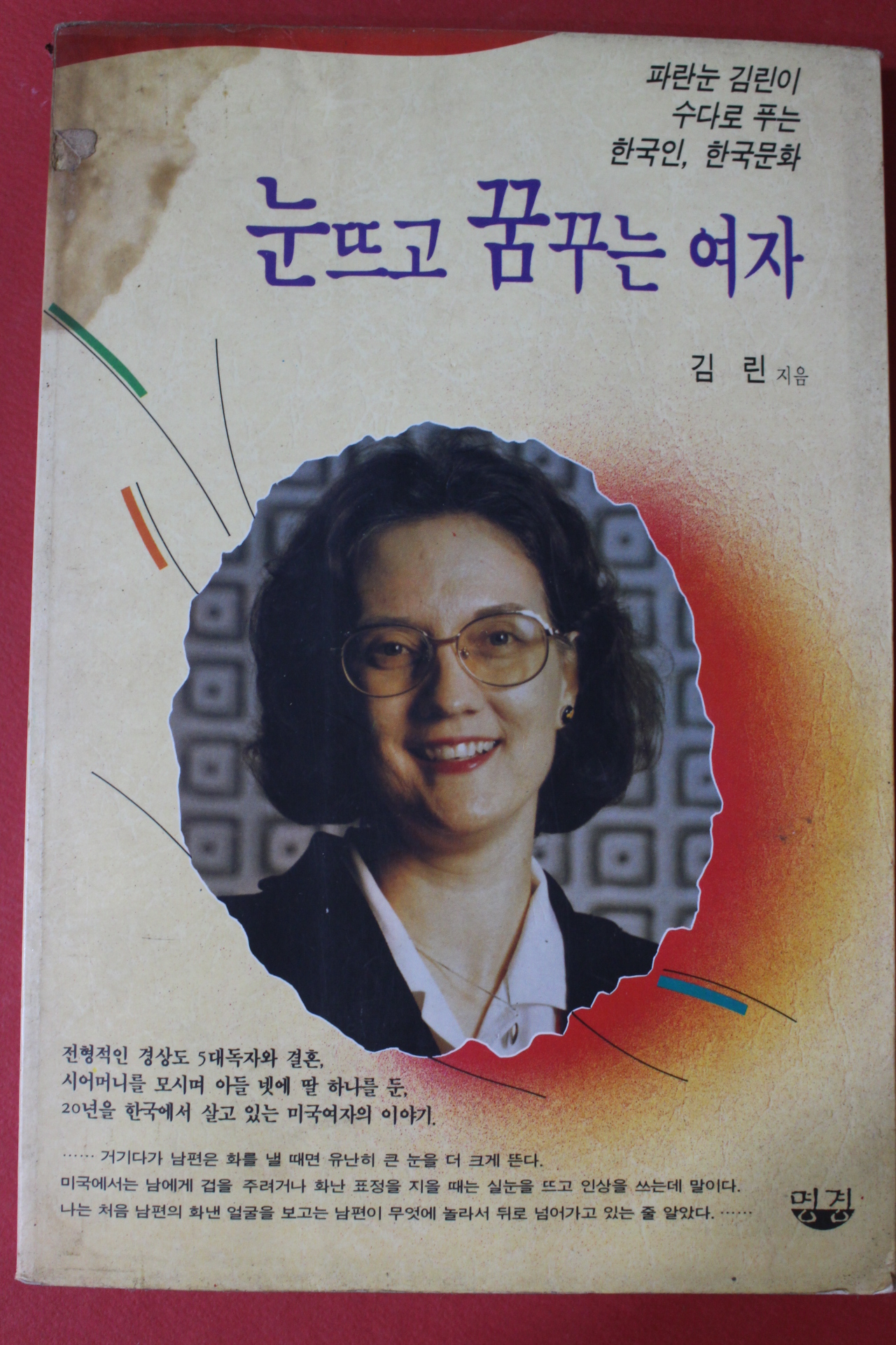 1995년초판 김린 눈뜨고 꿈꾸는 여자