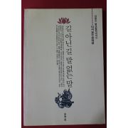 1994년 정병조 불교철학에셰이 길 아닌 길 말 없는 말
