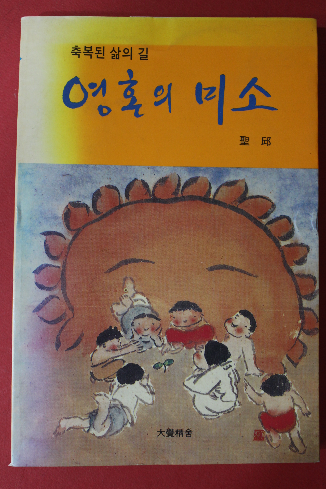 1991년 성구스님 축복된 삶의 길 영혼의 미소