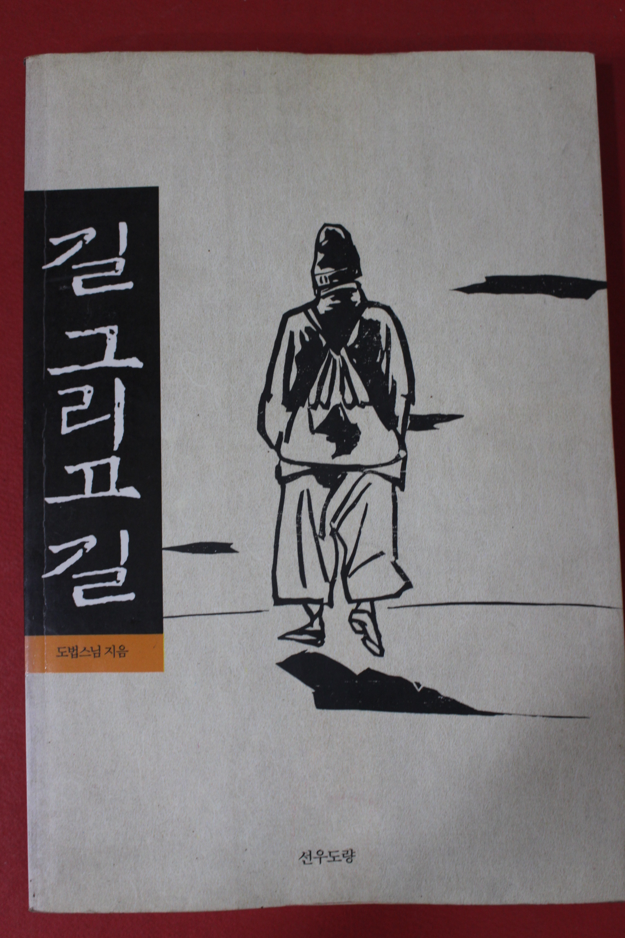 1995년초판 도법스님 길 그리고 길