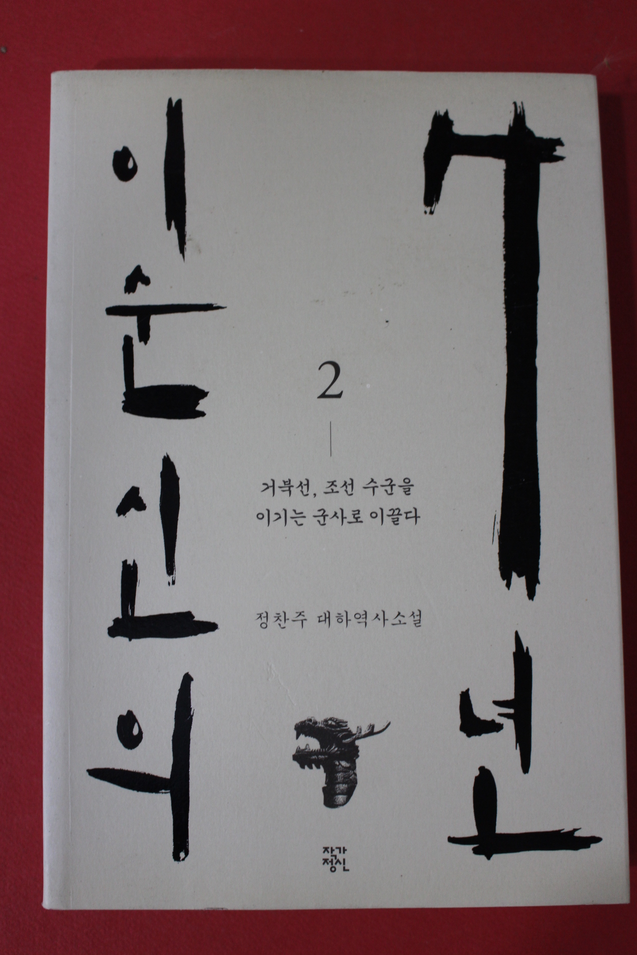 2016년초판 정찬주 대하역사소설 이순신의 7년 2