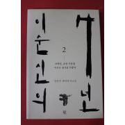 2016년초판 정찬주 대하역사소설 이순신의 7년 2