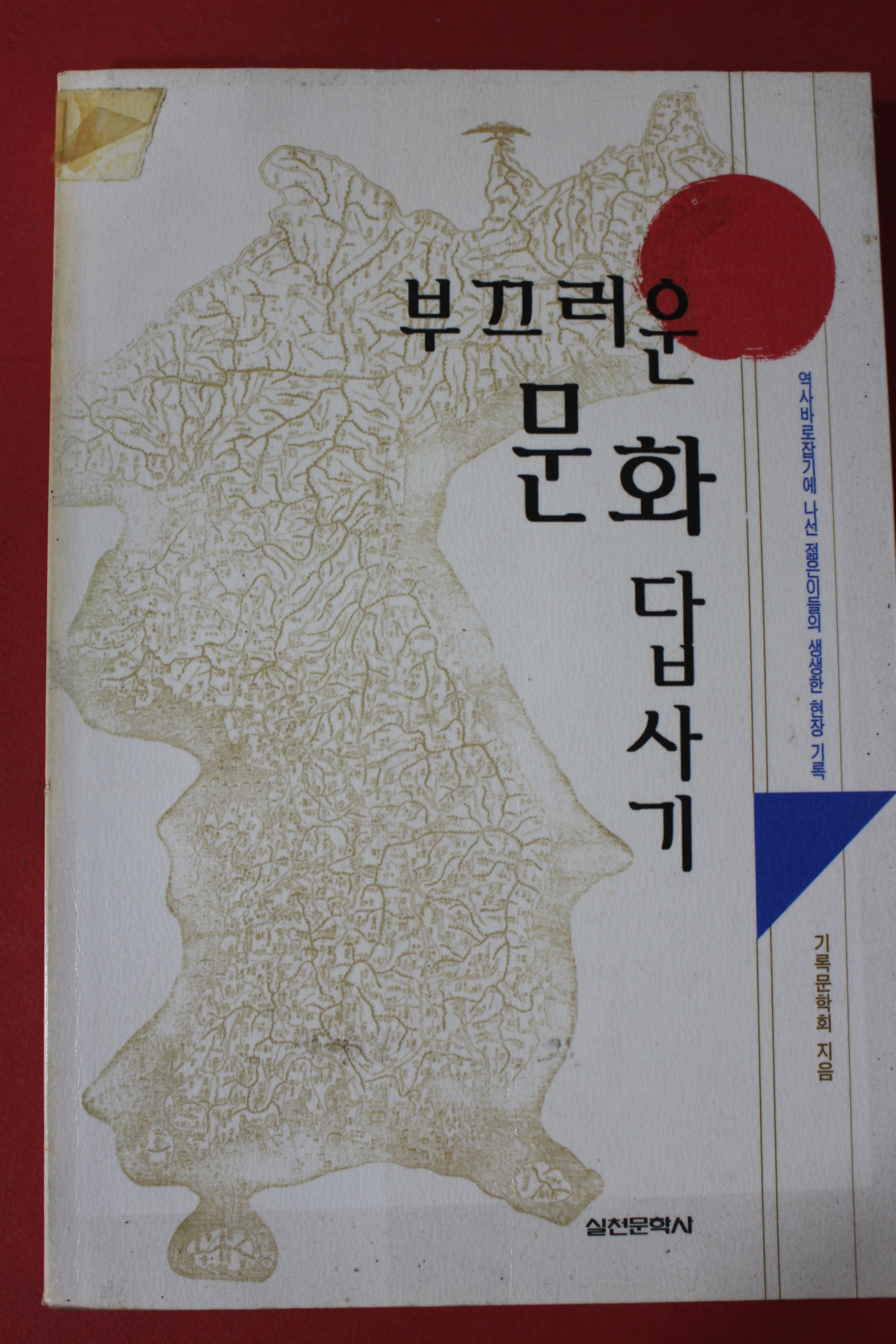 1997년초판 부끄러운 문화답사기