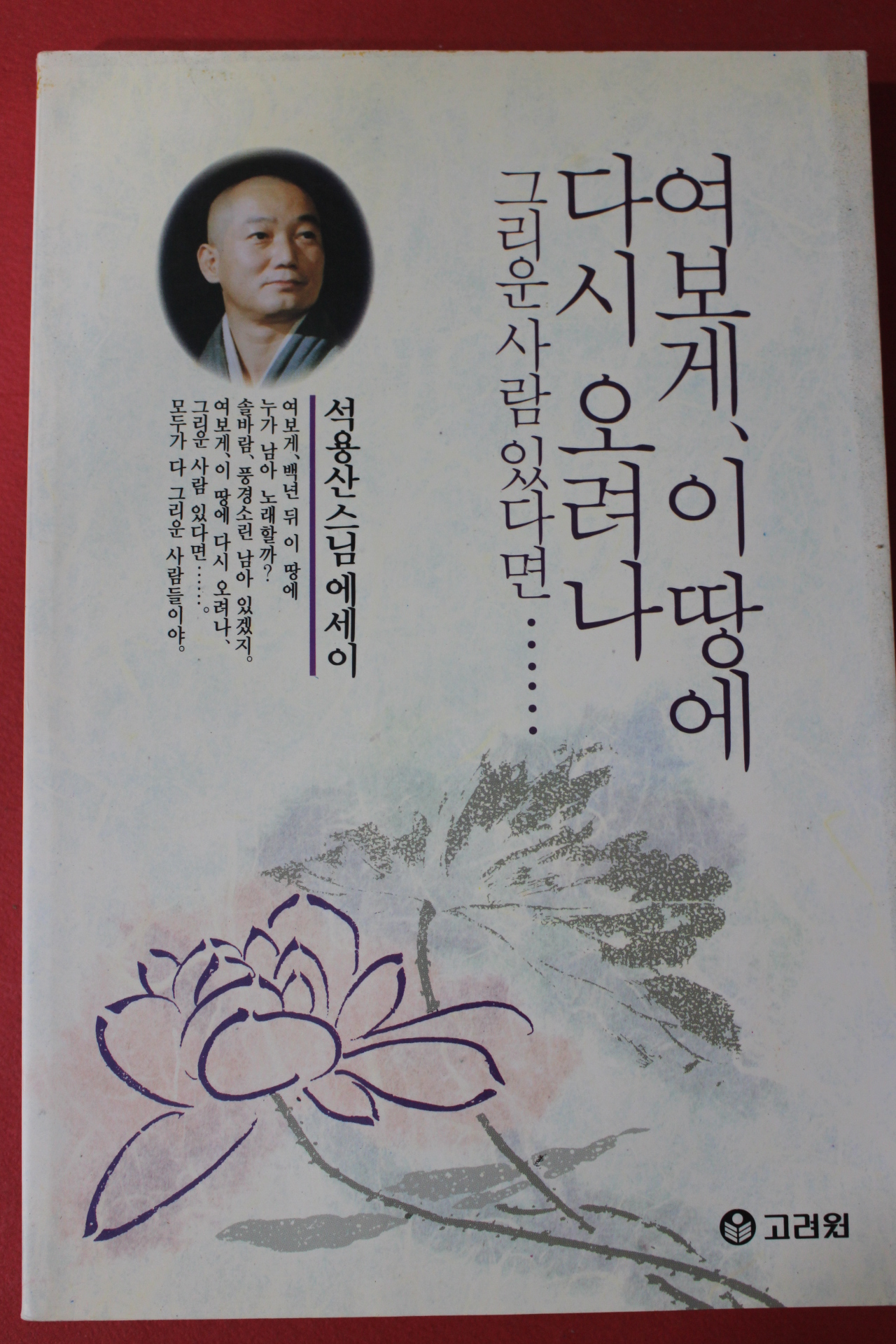 1994년 석용산스님에세이 여보게 이땅에 다시 오려나