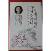 1994년 석용산스님에세이 여보게 이땅에 다시 오려나