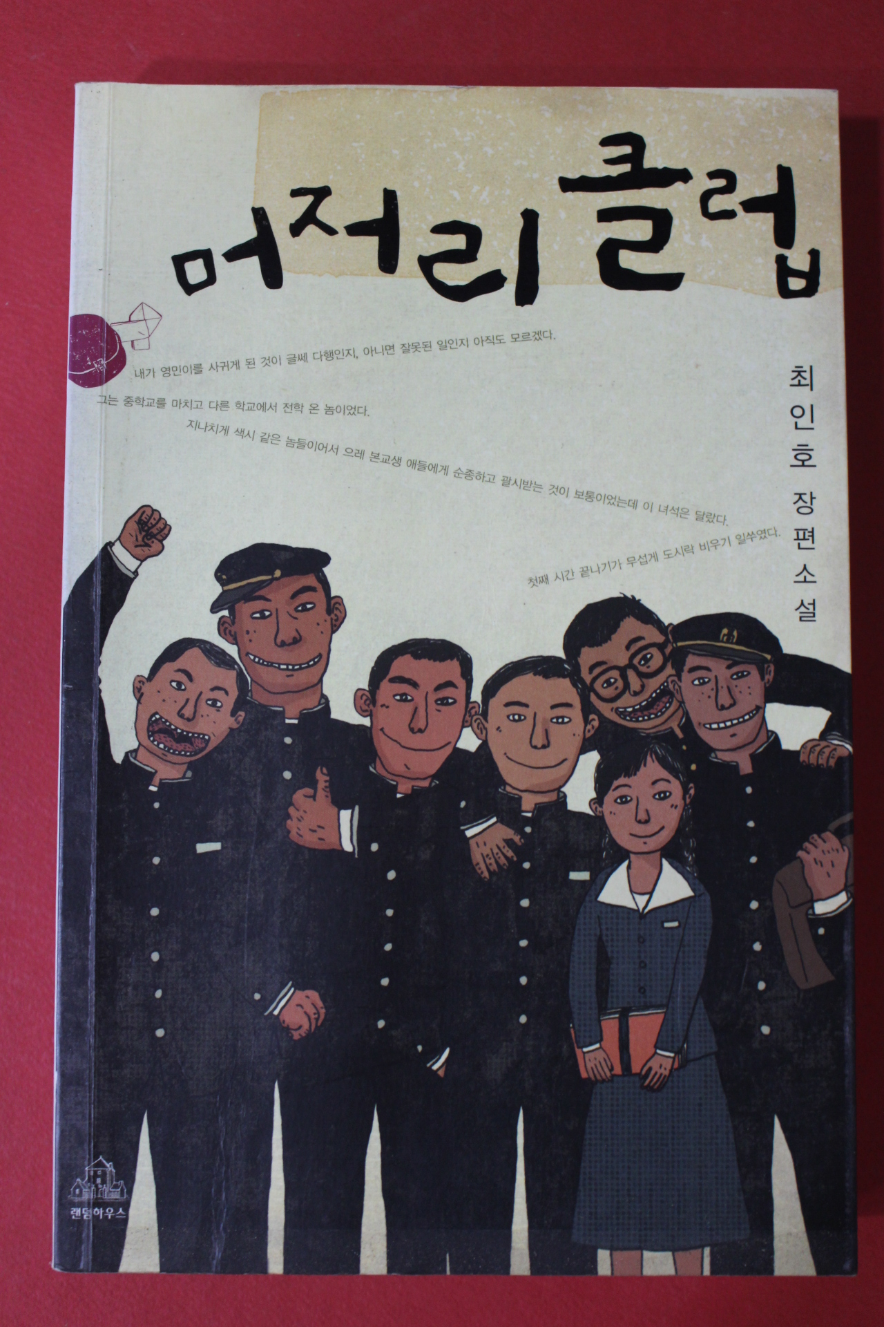 2008년 최인호 장편소설 머저리클럽