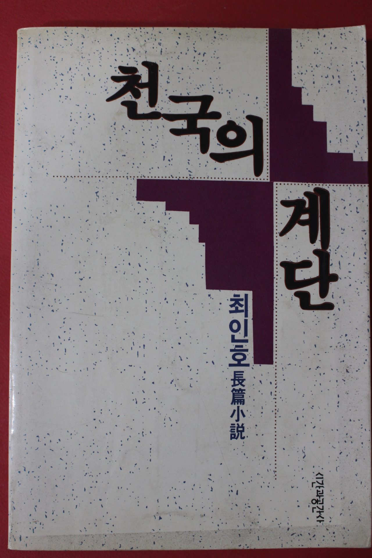 1992년 최인호 장편소설 천국의 계단