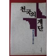 1992년 최인호 장편소설 천국의 계단