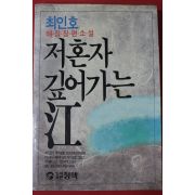 1988년 최인호 애정장편소설 저혼자 깊어가는 강