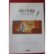 1998년 김정현 장편소설 외사랑
