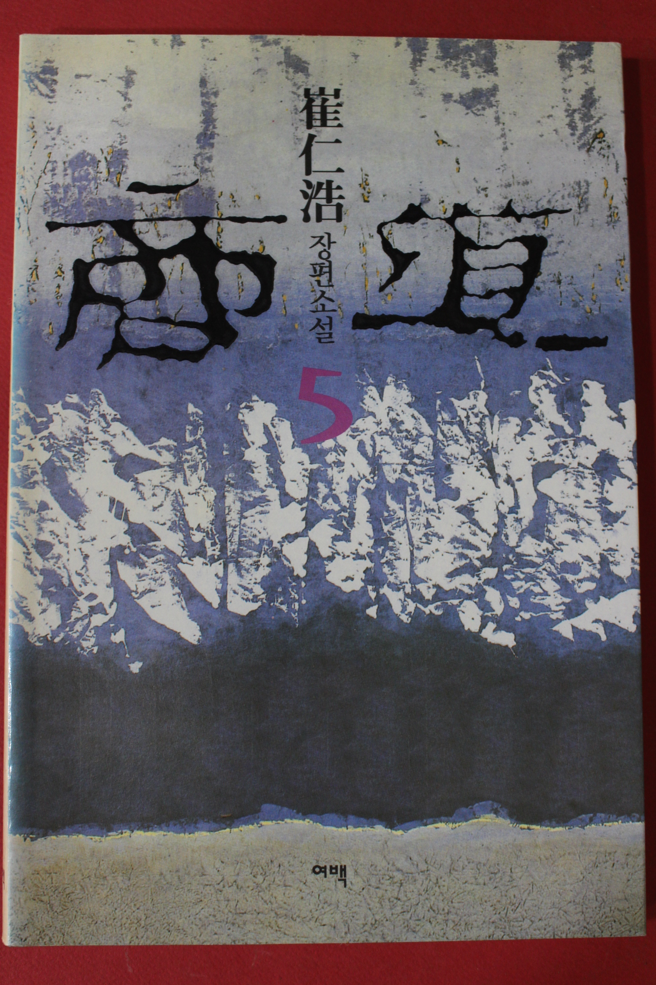 2001년 최인호 장편소설 상도 5