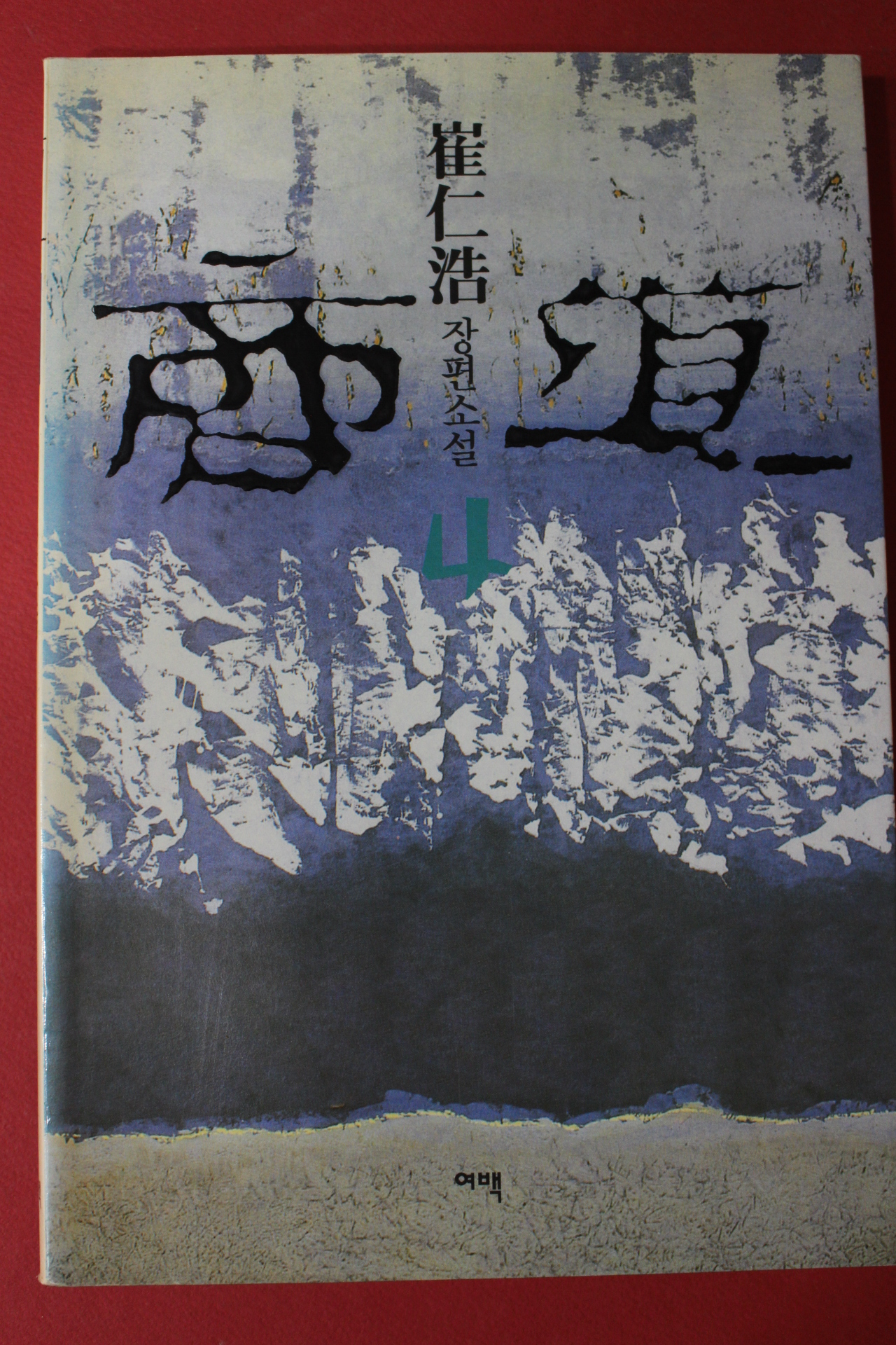 2001년 최인호 장편소설 상도 4