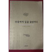 2003년 서화동 산중에서 길을 물었더니