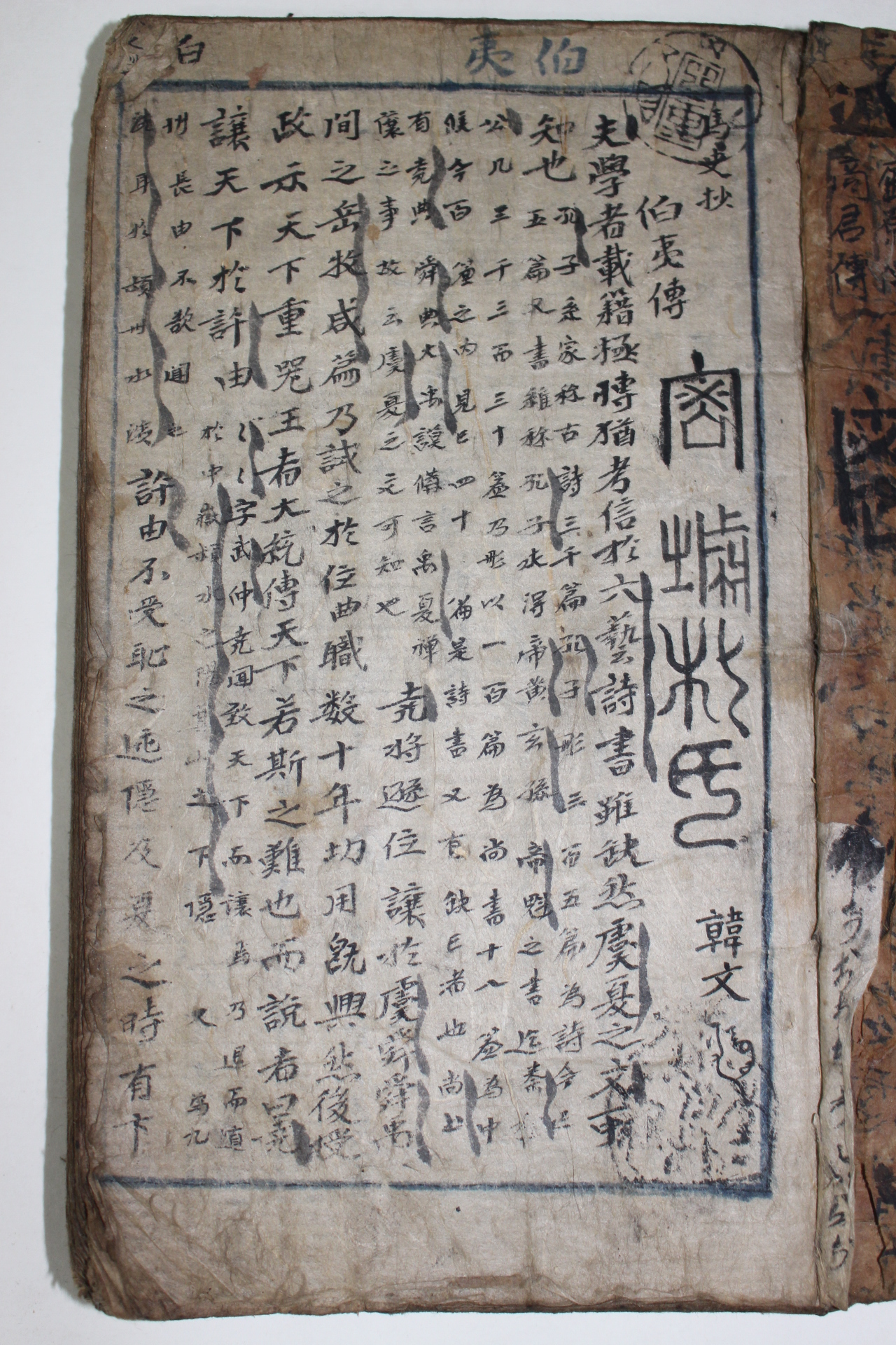 300년이상된 고필사본 백이전(伯夷傳)외  1책