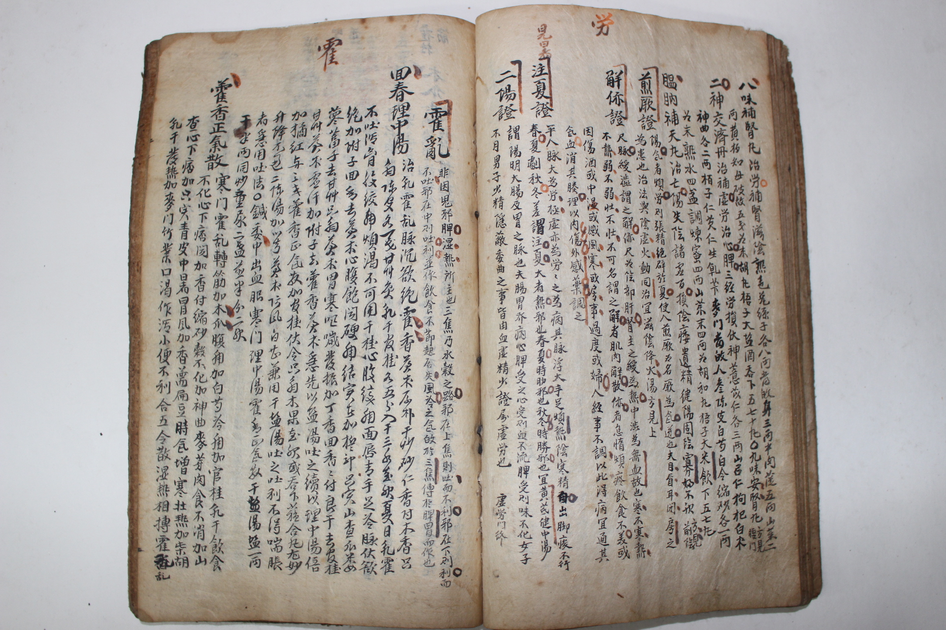 조선시대 고필사본 의서 보제신방(普濟神方)